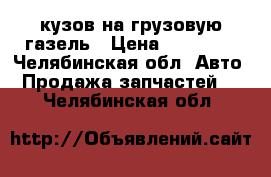 кузов на грузовую газель › Цена ­ 26 000 - Челябинская обл. Авто » Продажа запчастей   . Челябинская обл.